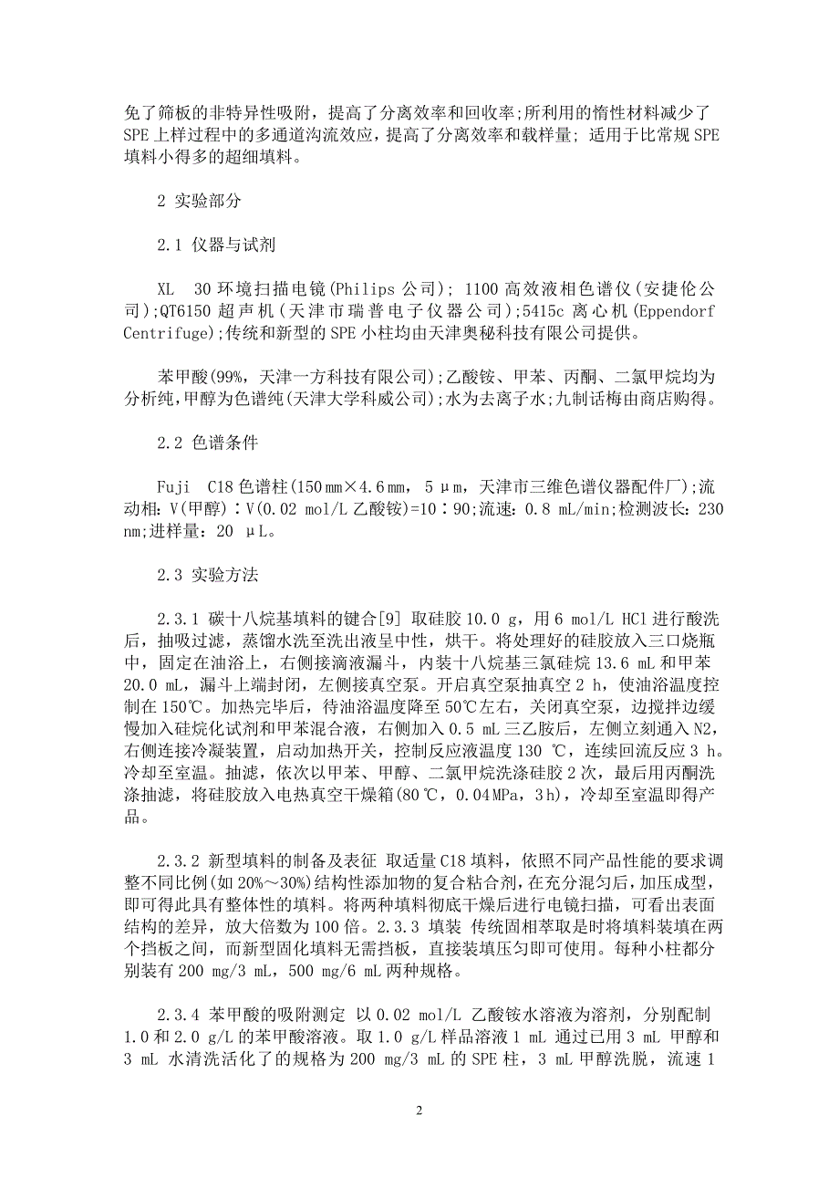 【最新word论文】无筛板型固相萃取柱的制备及其在食品中苯甲酸的测定研究【临床医学专业论文】_第2页