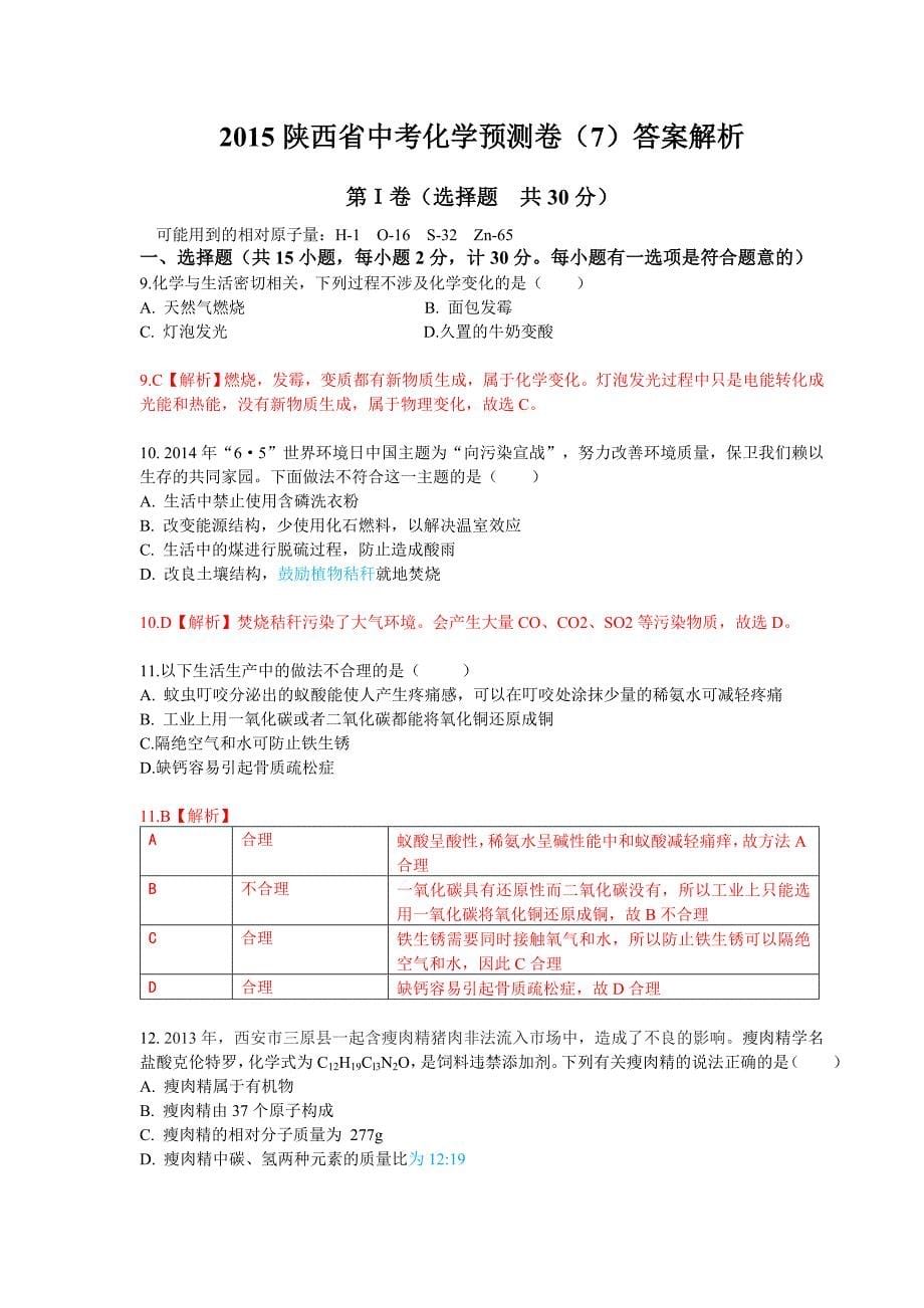 2015年陕西省中考化学模拟题_第5页