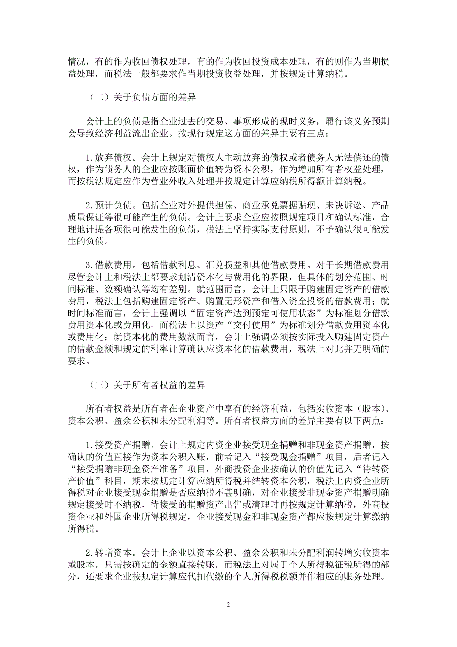 【最新word论文】税收政策与会计准则的主要差异【会计研究专业论文】_第2页