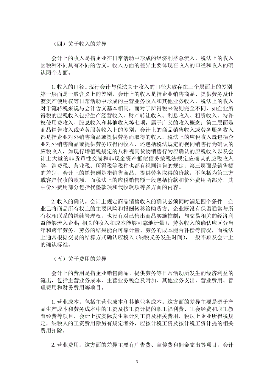 【最新word论文】税收政策与会计准则的主要差异【会计研究专业论文】_第3页