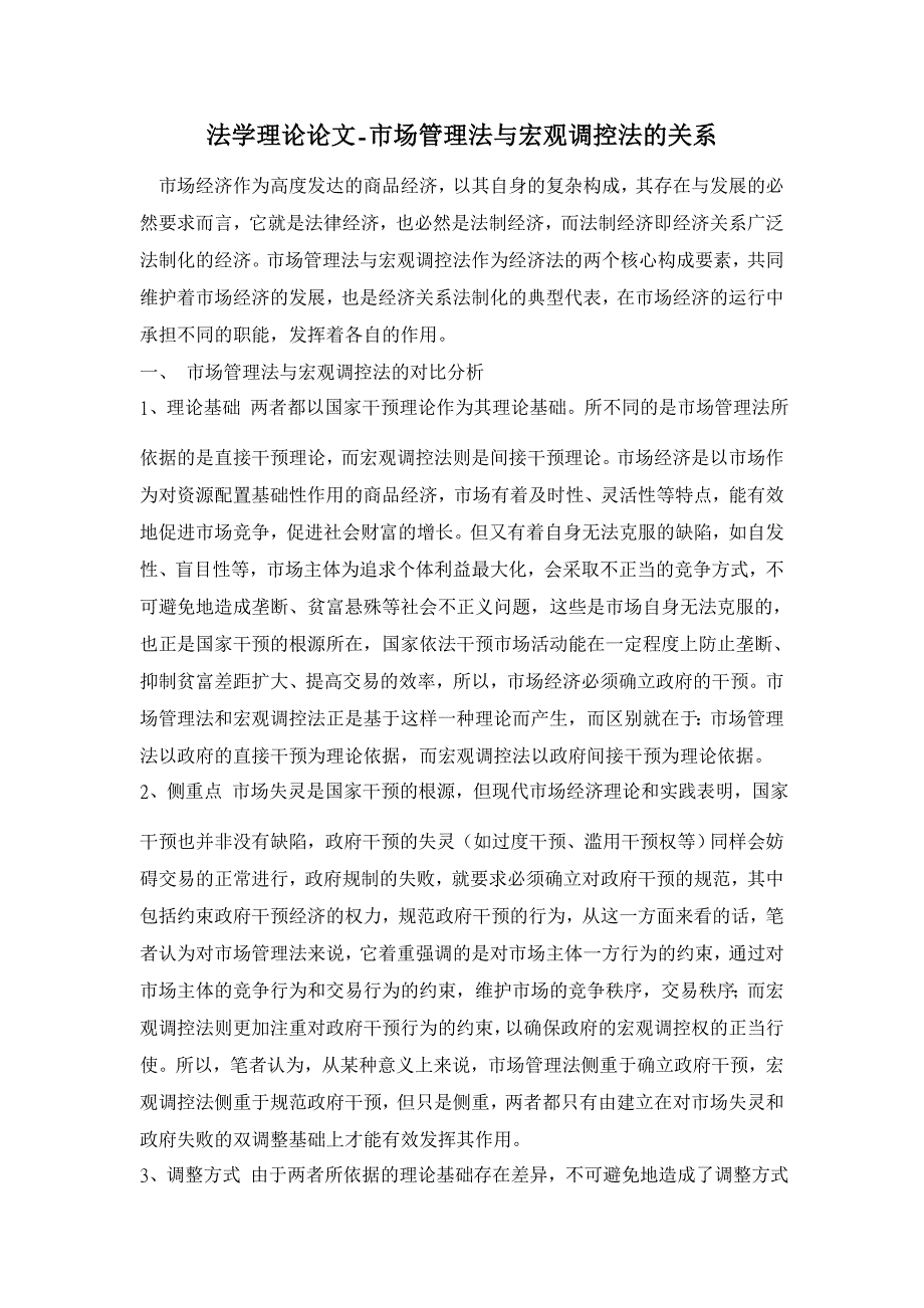 市场管理法与宏观调控法的关系【法学理论论文】_第1页