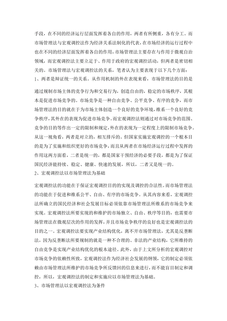 市场管理法与宏观调控法的关系【法学理论论文】_第4页