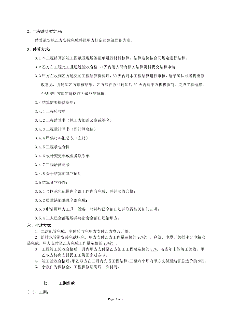 1水电安装工程施工劳务分包合同_第3页