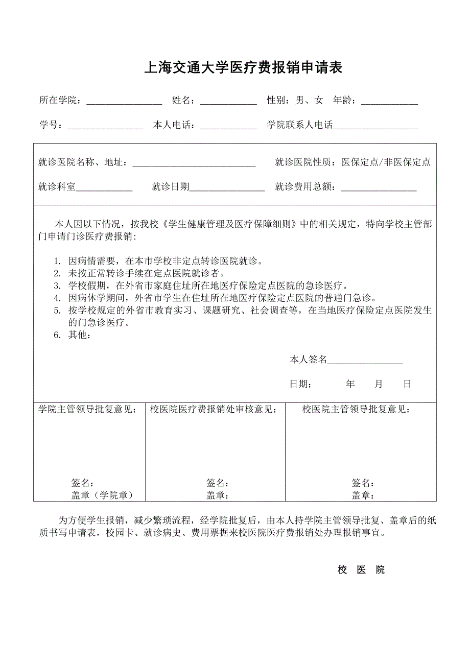 上海交通大学医疗费报销申请表_第1页