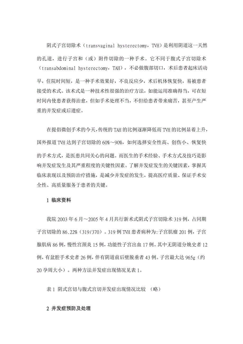 阴式子宫切除术并发症防治体会【临床医学论文】_第2页