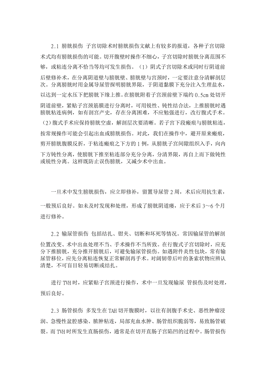 阴式子宫切除术并发症防治体会【临床医学论文】_第3页