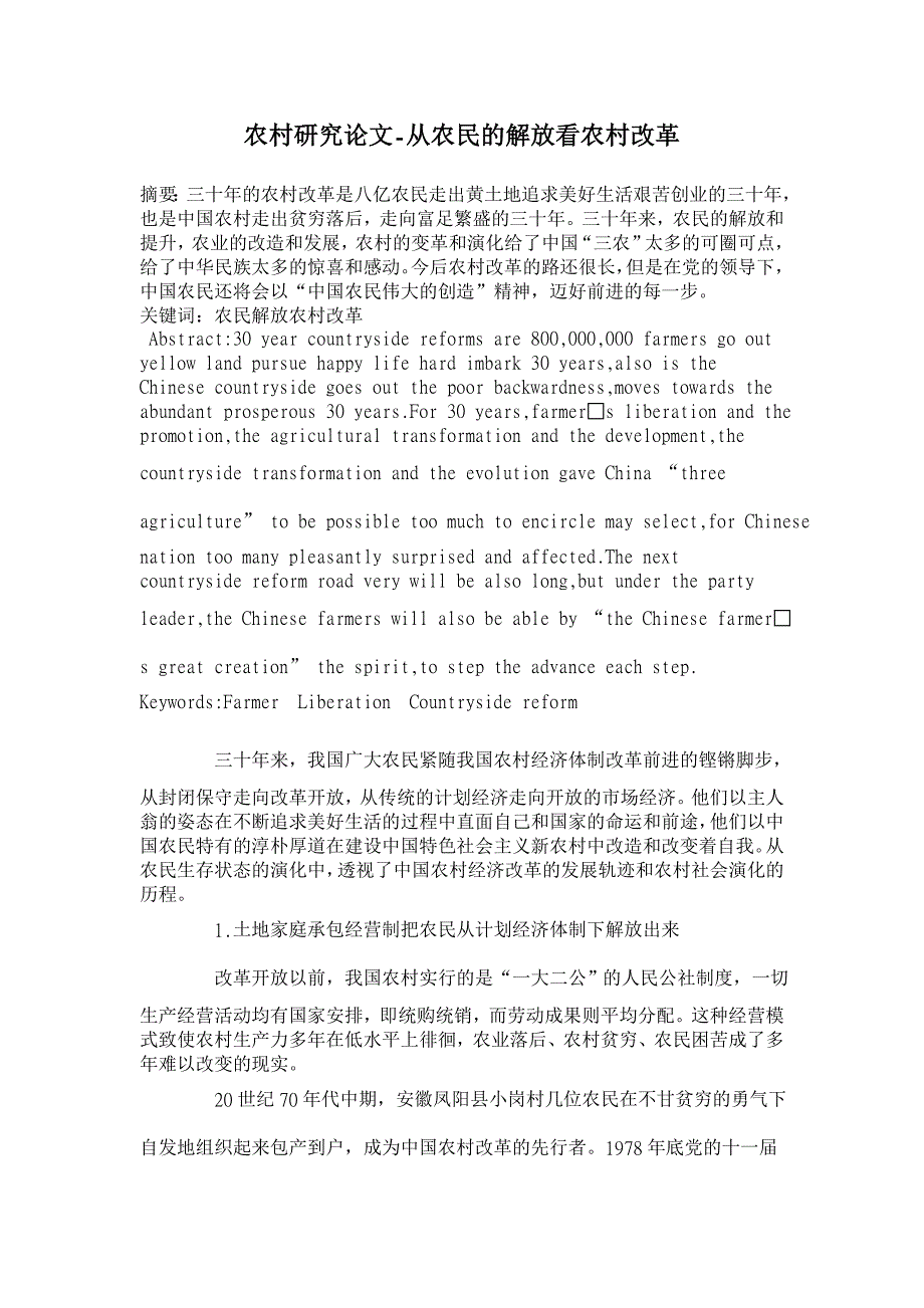 从农民的解放看农村改革 【农村研究论文】_第1页