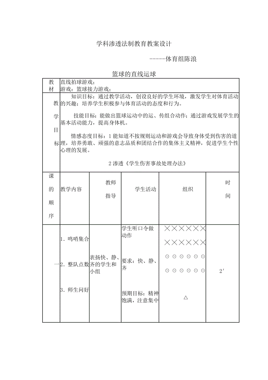 学科渗透法制教育体育与健康教案对抗_第1页