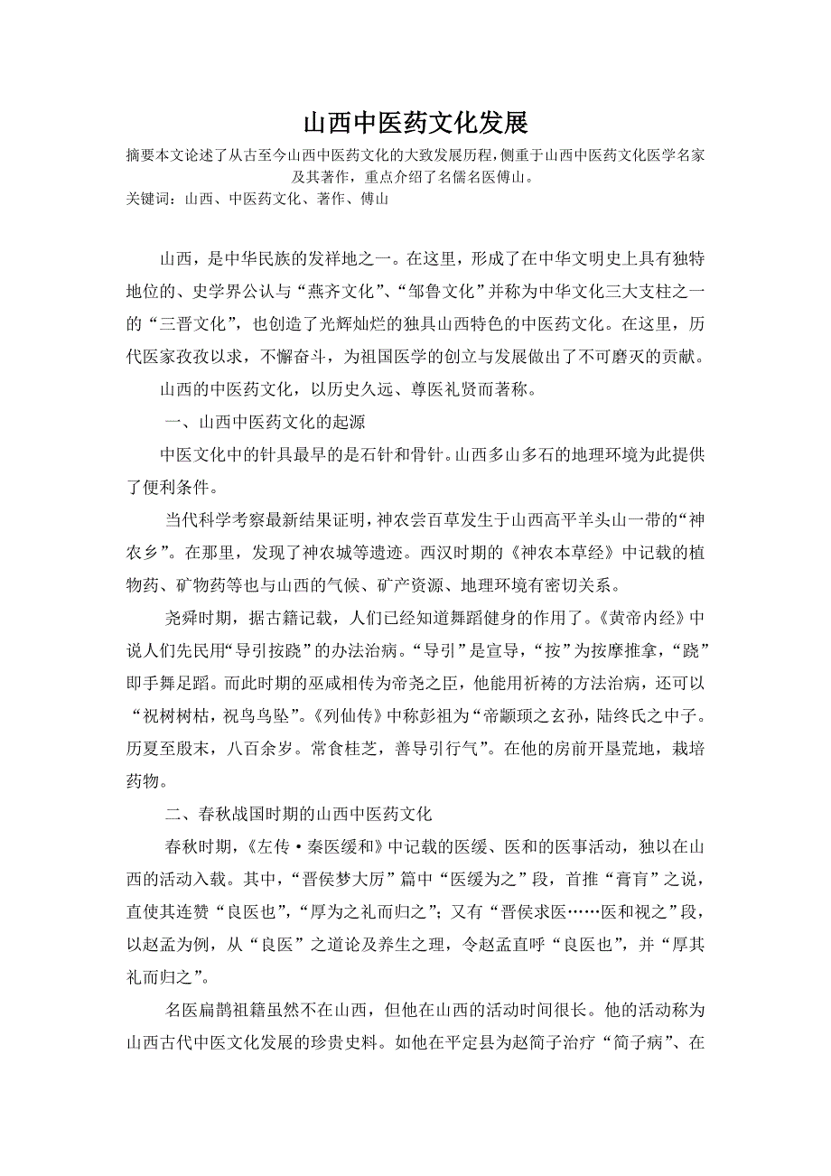 山西医药文化_第1页