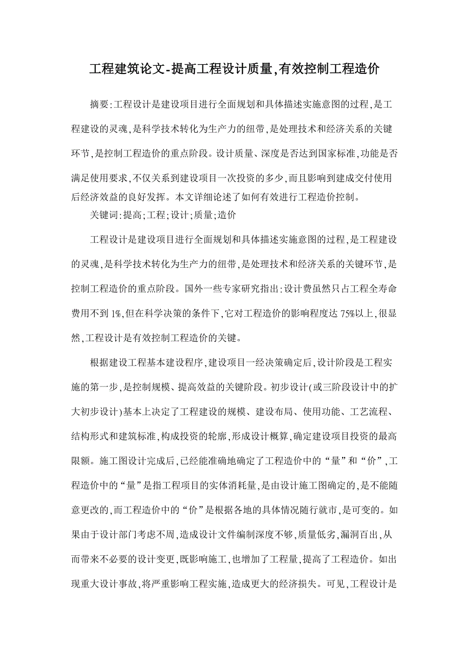 提高工程设计质量,有效控制工程造价【工程建筑论文】_第1页