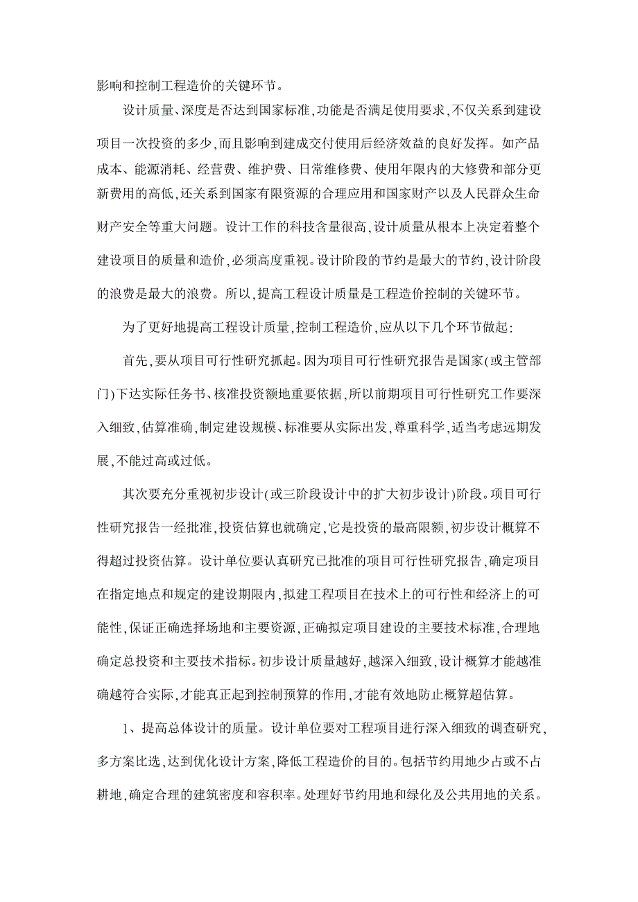 提高工程设计质量,有效控制工程造价【工程建筑论文】_第2页