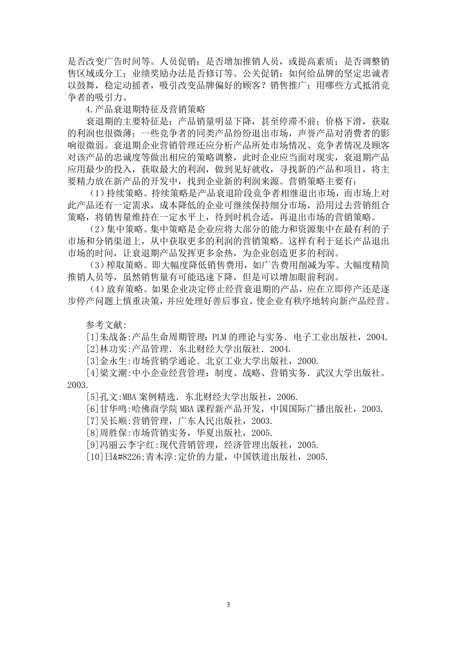 【最新word论文】产品生命周期与营销策略选择研究【市场营销专业论文】_第3页