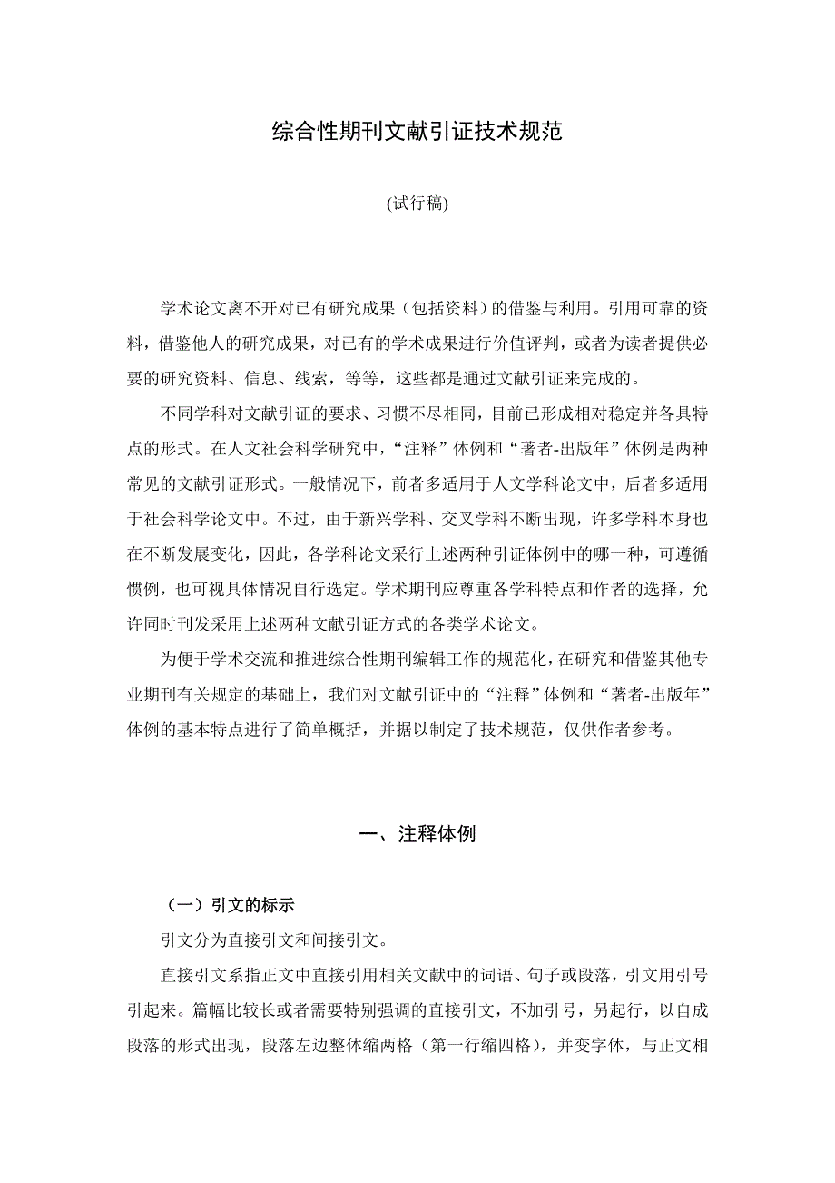 综合性期刊文献引证技术规范_第1页
