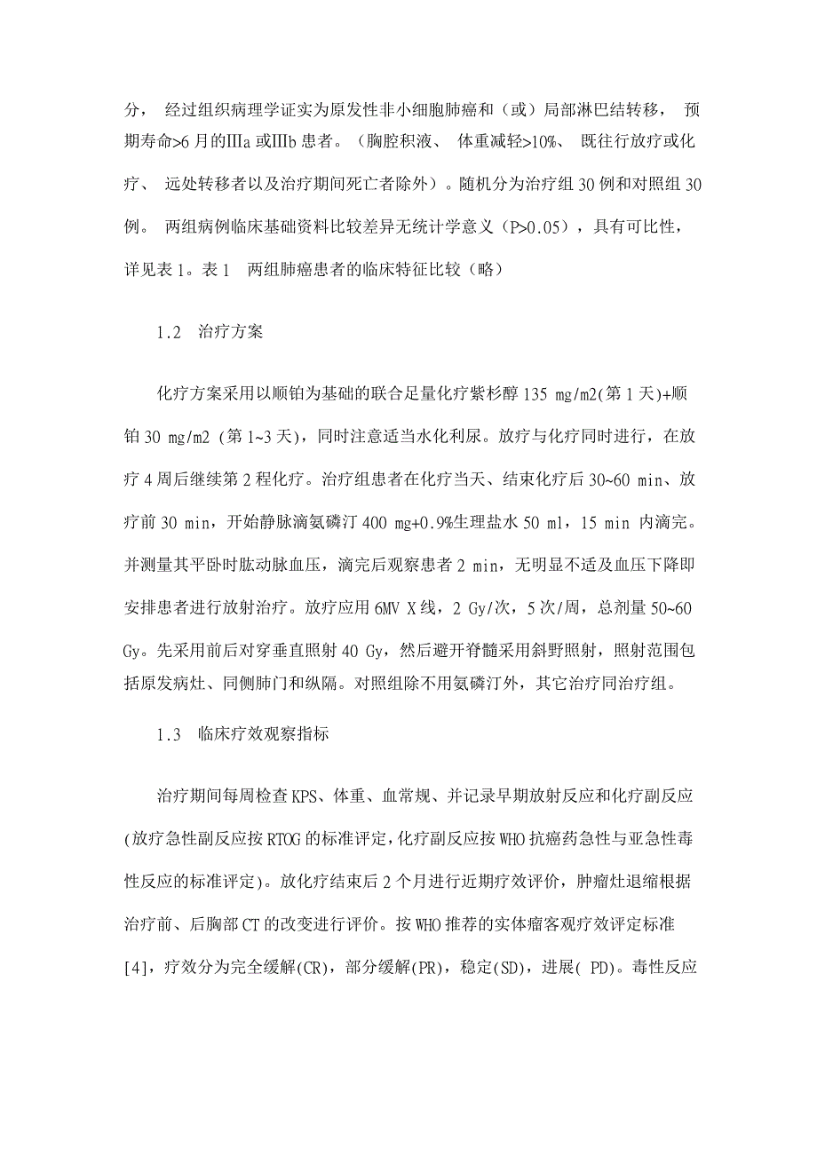 氨磷汀配合紫杉醇和顺铂同步放化疗治疗局部晚期非小细胞肺癌的临床分析【临床医学论文】_第3页