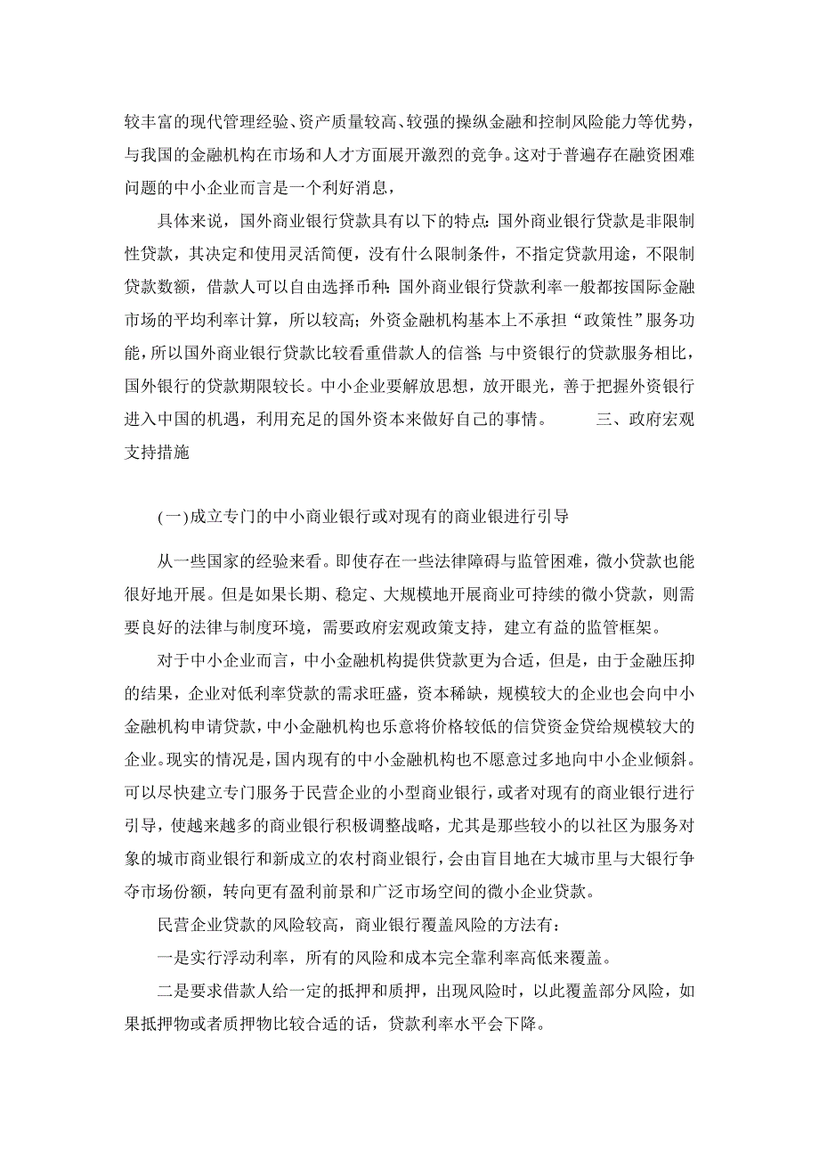 解决民营企业融资难要“内外兼修”【企业研究论文】_第3页