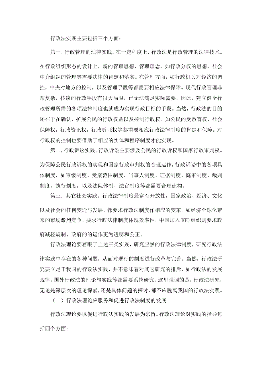 行政法论文-行政法理论与实践关系研究_第2页