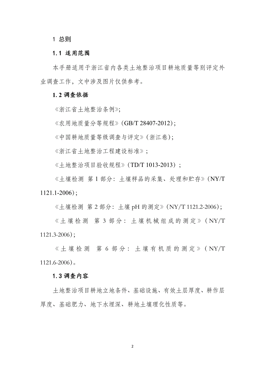 浙江省土地整治项目耕地质量等别评定外业调查技术手册_第3页