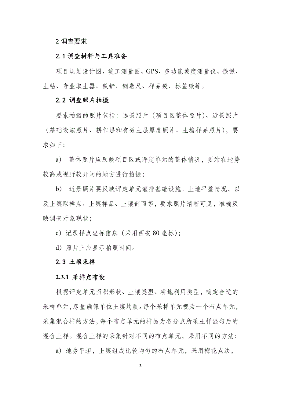 浙江省土地整治项目耕地质量等别评定外业调查技术手册_第4页