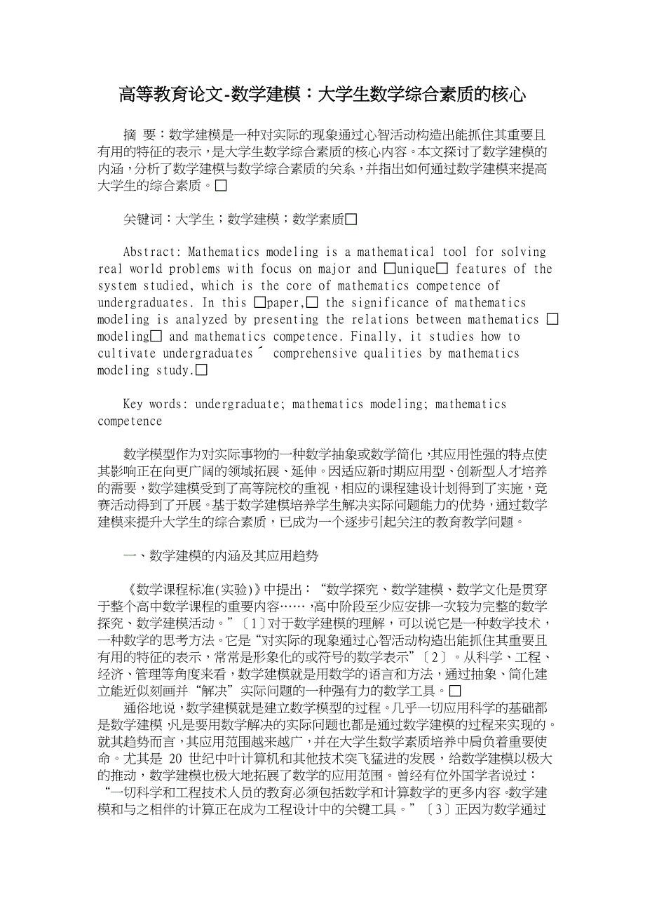 数学建模：大学生数学综合素质的核心【高等教育论文】_第1页