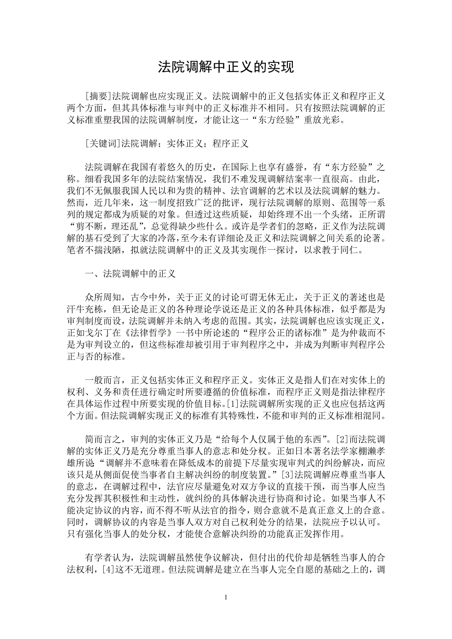 【最新word论文】法院调解中正义的实现【司法制度专业论文】_第1页