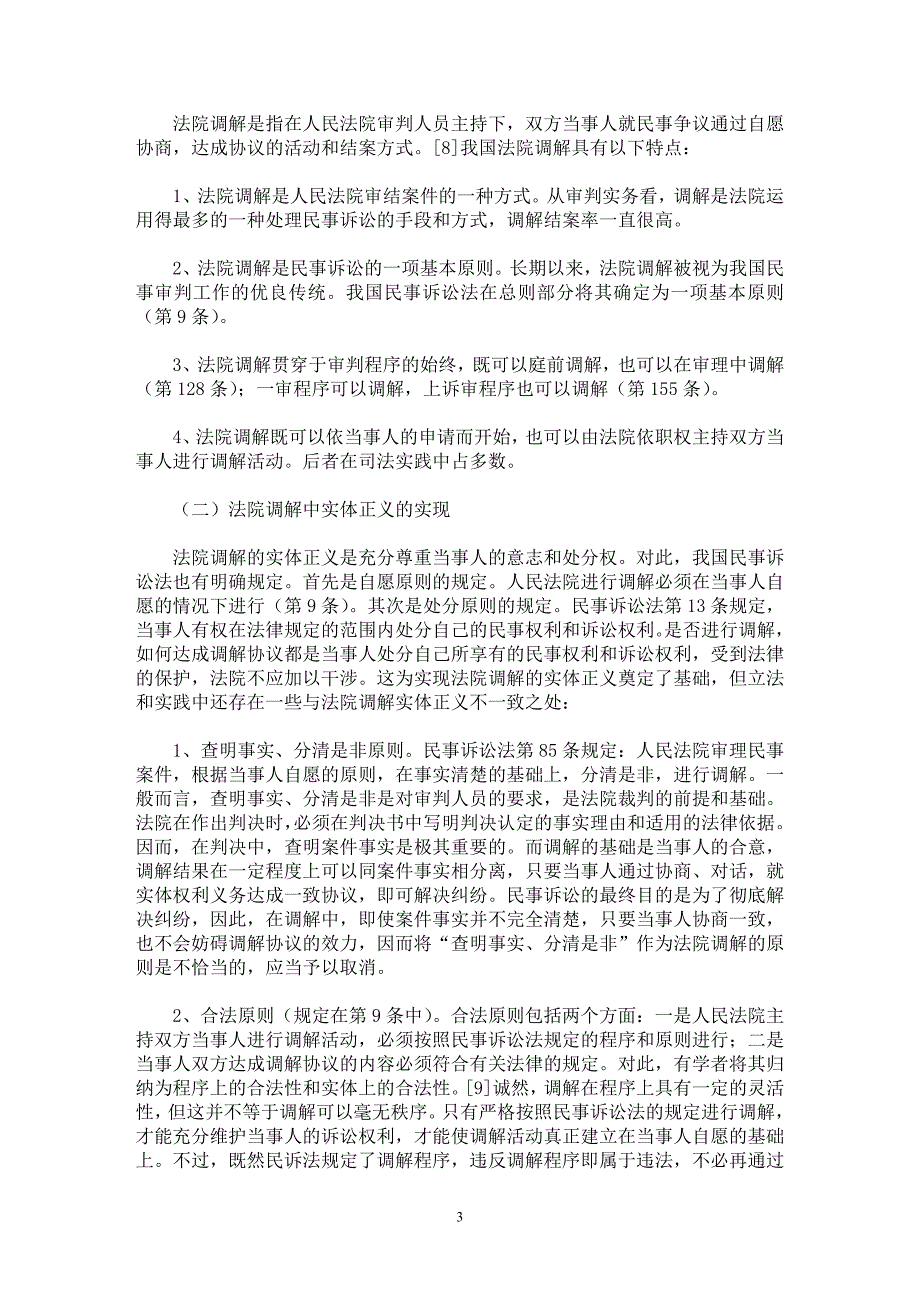 【最新word论文】法院调解中正义的实现【司法制度专业论文】_第3页