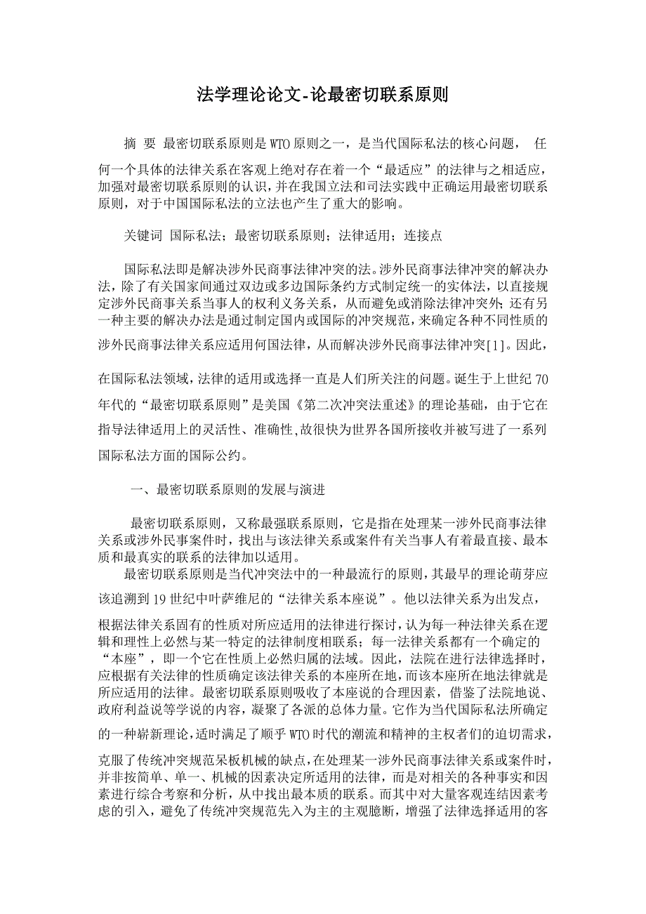 论最密切联系原则【法学理论论文】_第1页