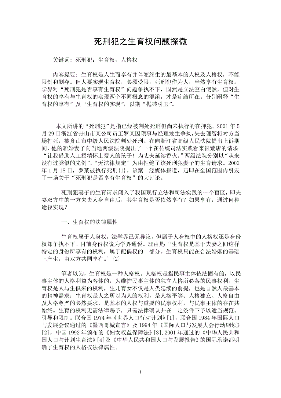 【最新word论文】死刑犯之生育权问题探微【刑法专业论文】_第1页