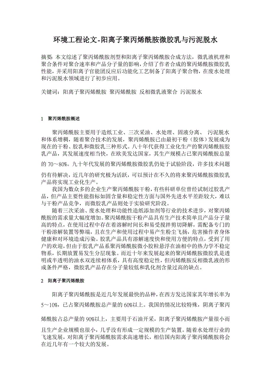 阳离子聚丙烯酰胺微胶乳与污泥脱水【环境工程论文】_第1页