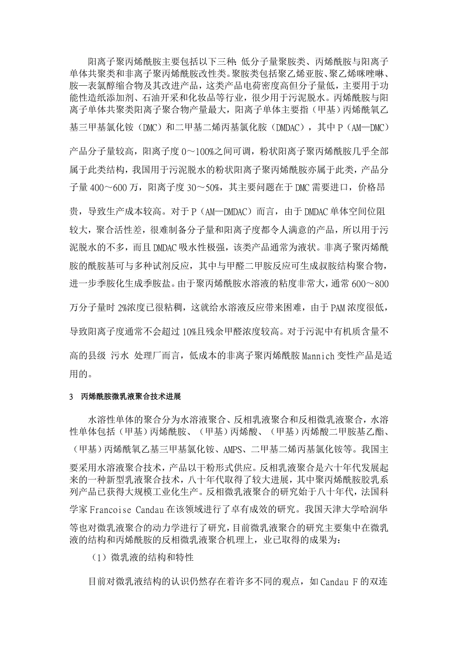 阳离子聚丙烯酰胺微胶乳与污泥脱水【环境工程论文】_第2页