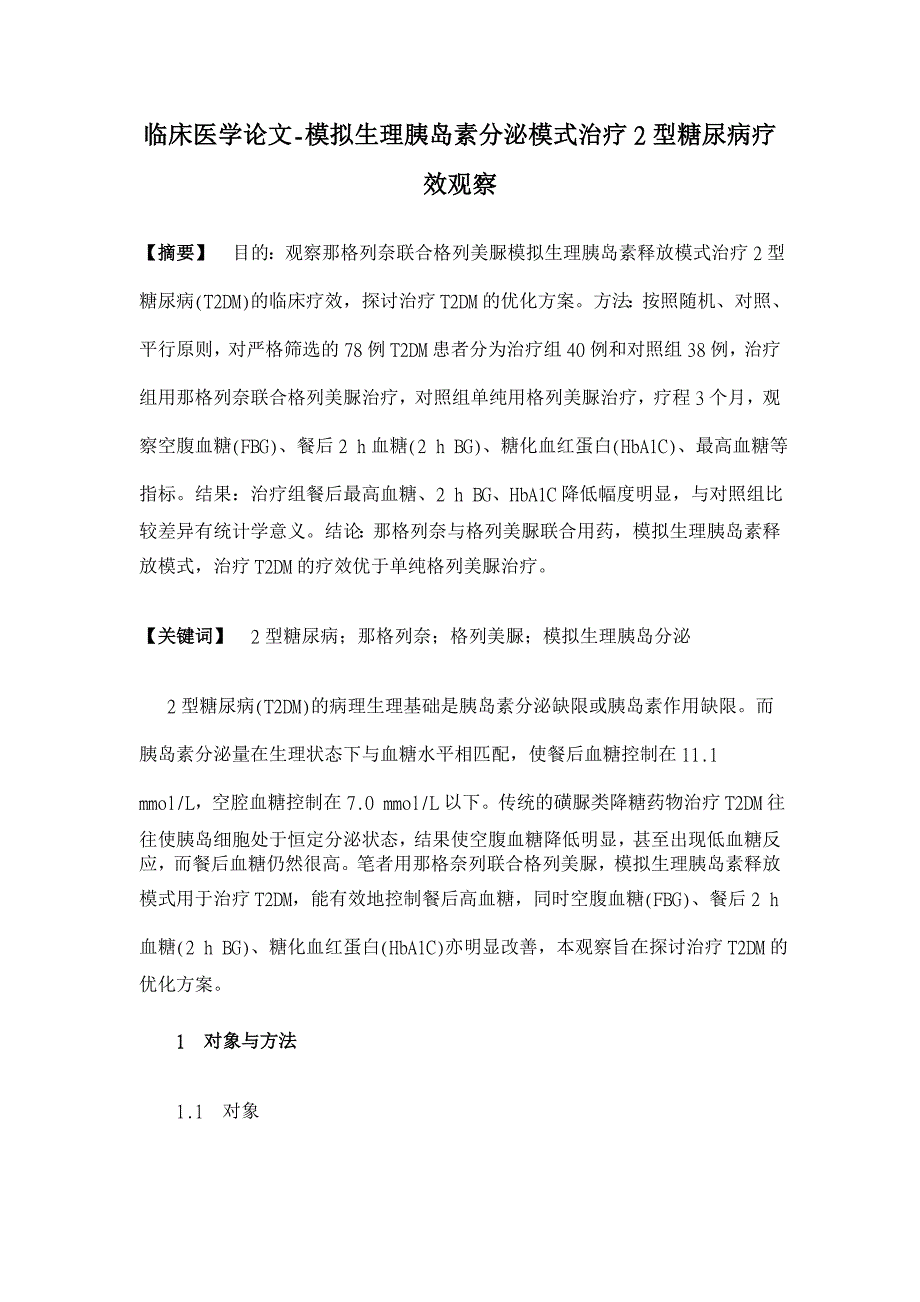 模拟生理胰岛素分泌模式治疗2型糖尿病疗效观察【临床医学论文】_第1页