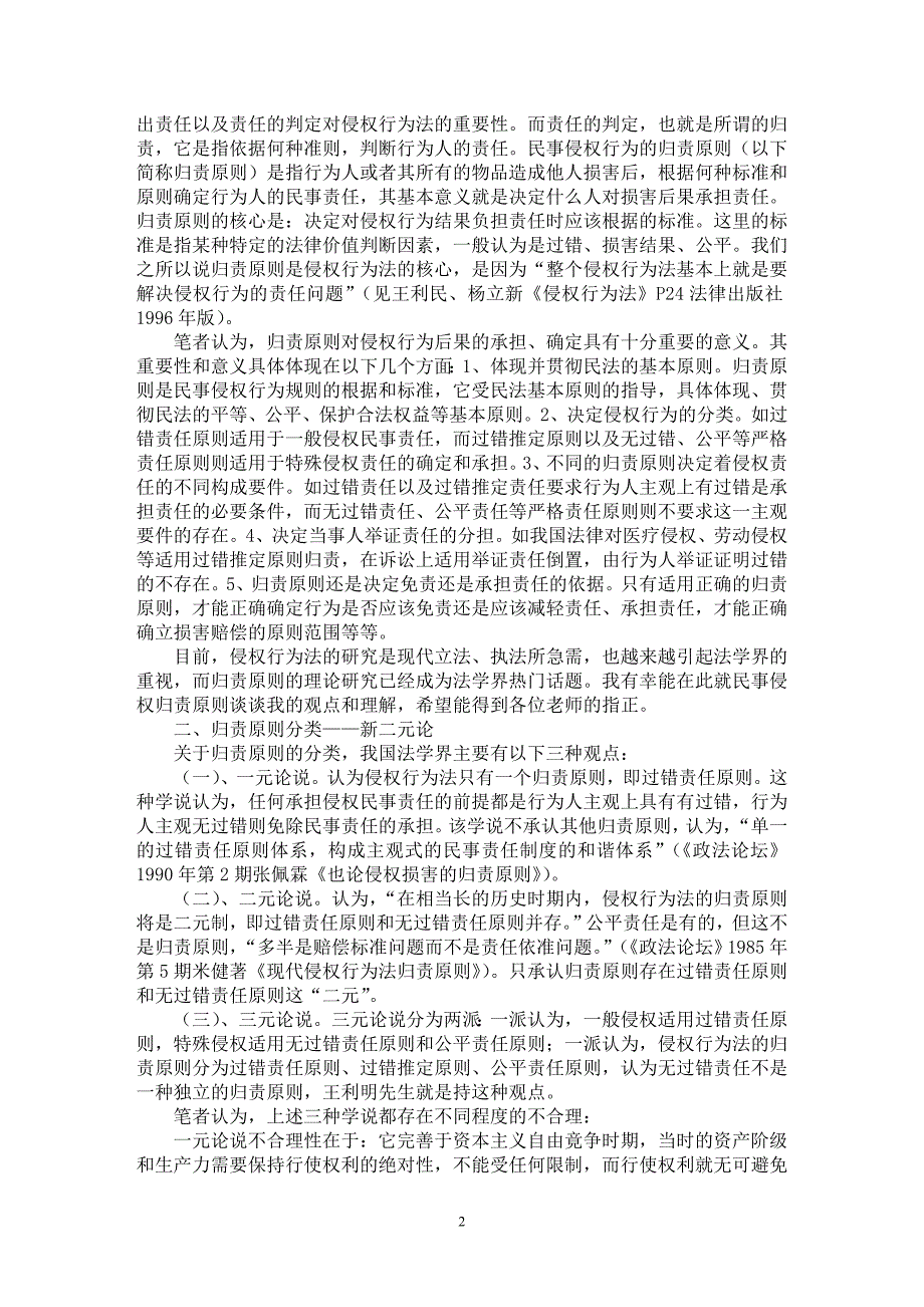 【最新word论文】论侵权责任的归责原则【法学理论专业论文】_第2页