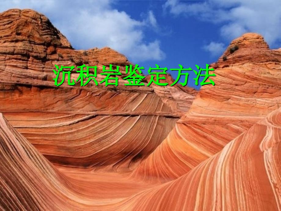 冶三局沉积岩、变质岩实验课件_第1页