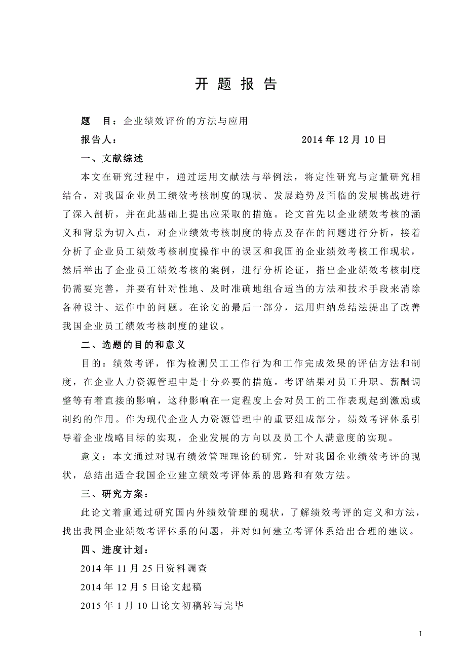 企业绩效评价的方法与应用_第2页