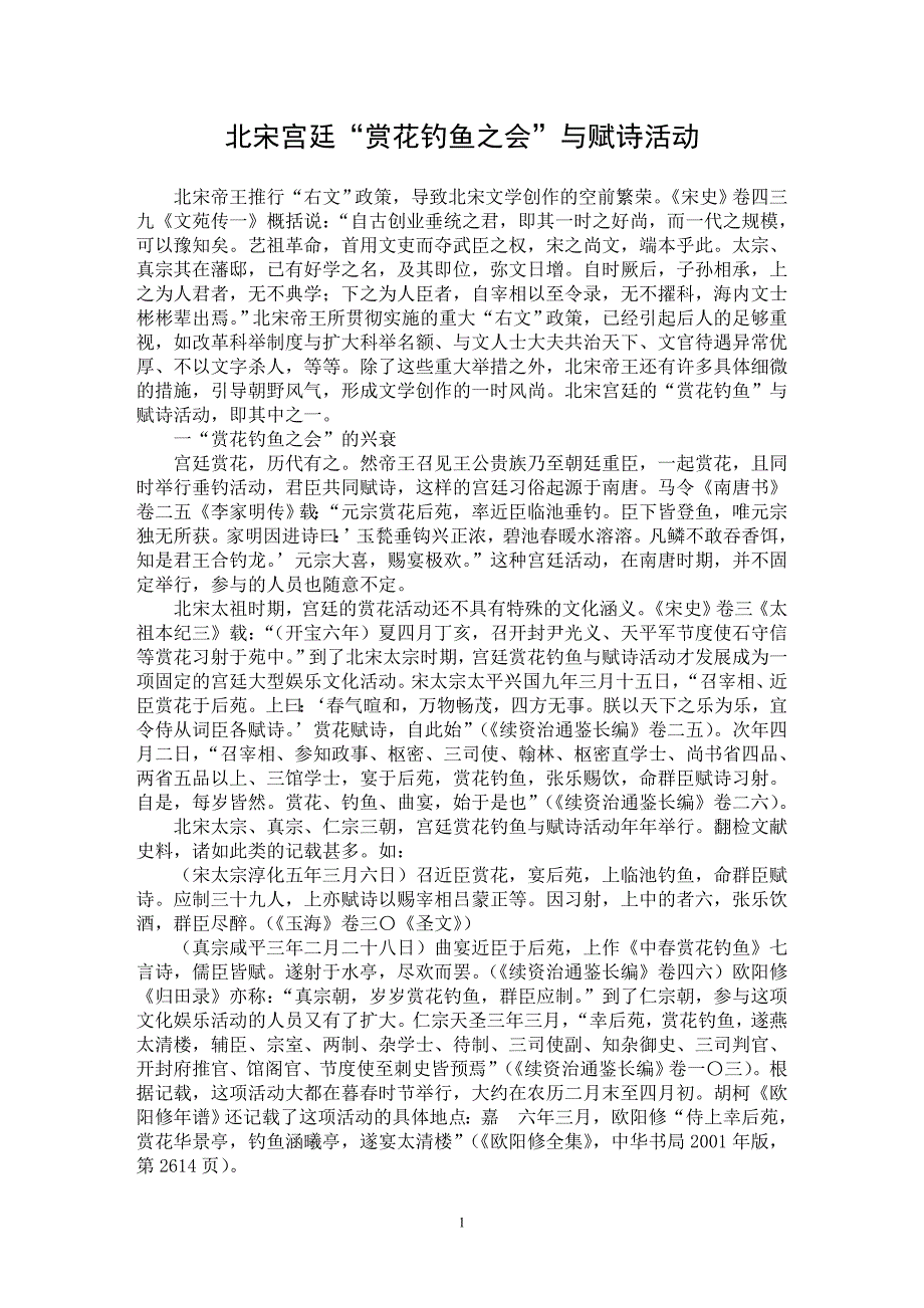 【最新word论文】北宋宫廷“赏花钓鱼之会”与赋诗活动【文化研究专业论文】_第1页