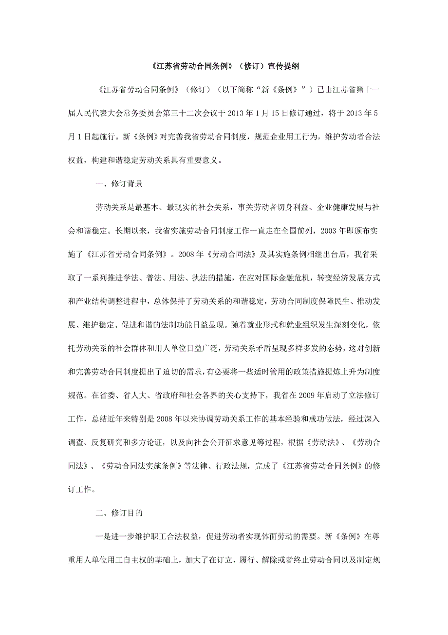 《江苏省劳动合同条例》(修订)宣传提纲_第1页