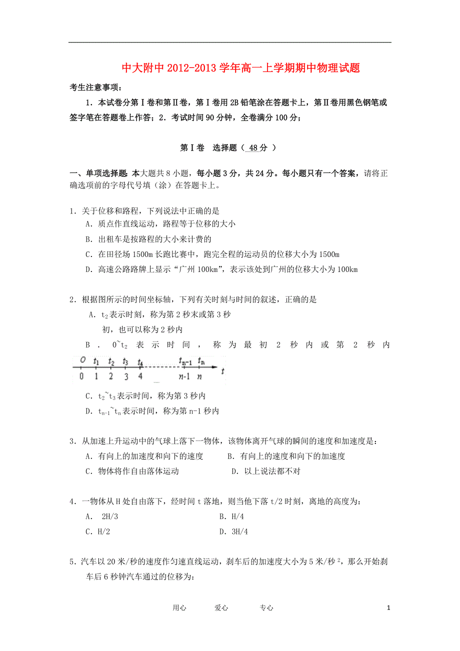 广东省中大附中2012-2013学年高一物理上学期期中试题新人教版_第1页