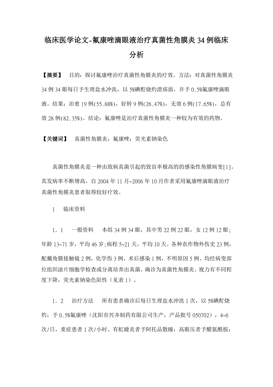 氟康唑滴眼液治疗真菌性角膜炎34例临床分析【临床医学论文】_第1页