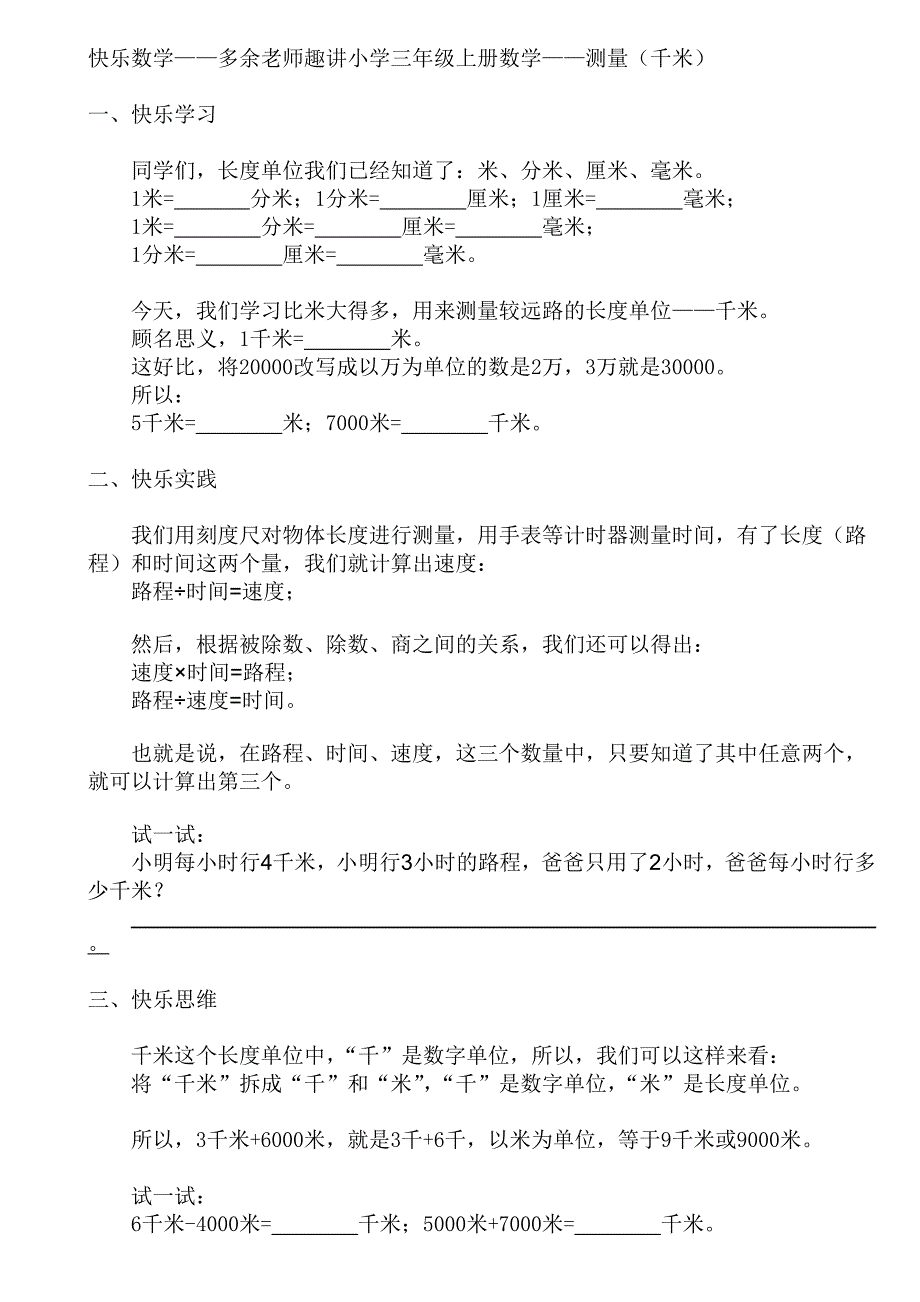 快乐数学——多余老师趣讲小学三年级上册数学——测量千米_第1页