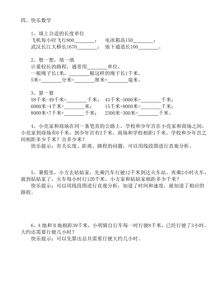 快乐数学——多余老师趣讲小学三年级上册数学——测量千米_第2页