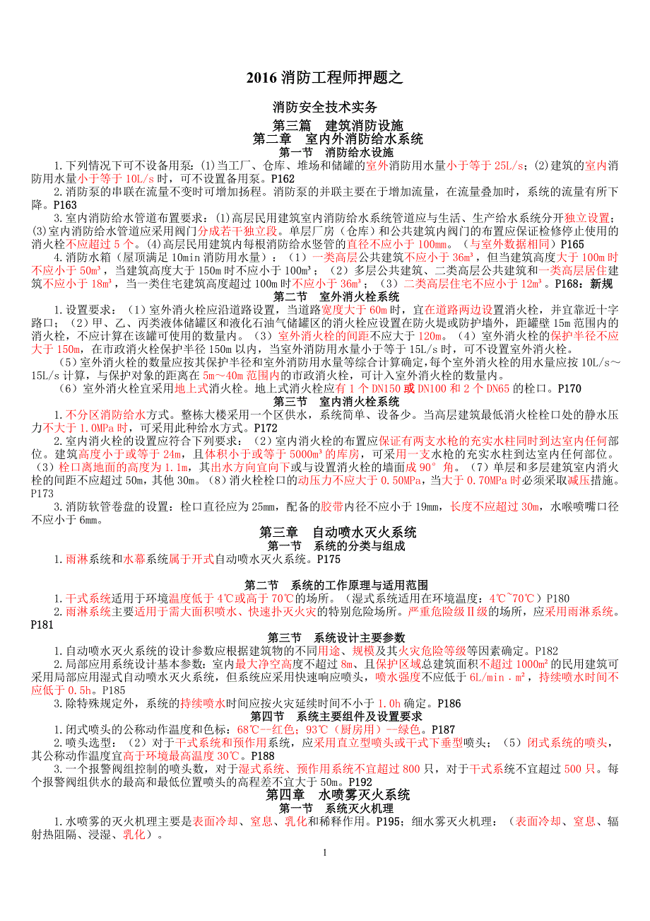 2016消防工程师技术实务王启全最新押题_第1页