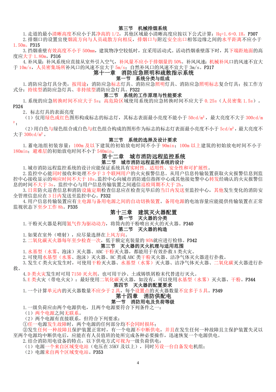 2016消防工程师技术实务王启全最新押题_第4页