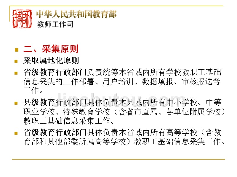 全国教职工基础信息采集工作方案和指标体系解释(刘璇璇)_第5页