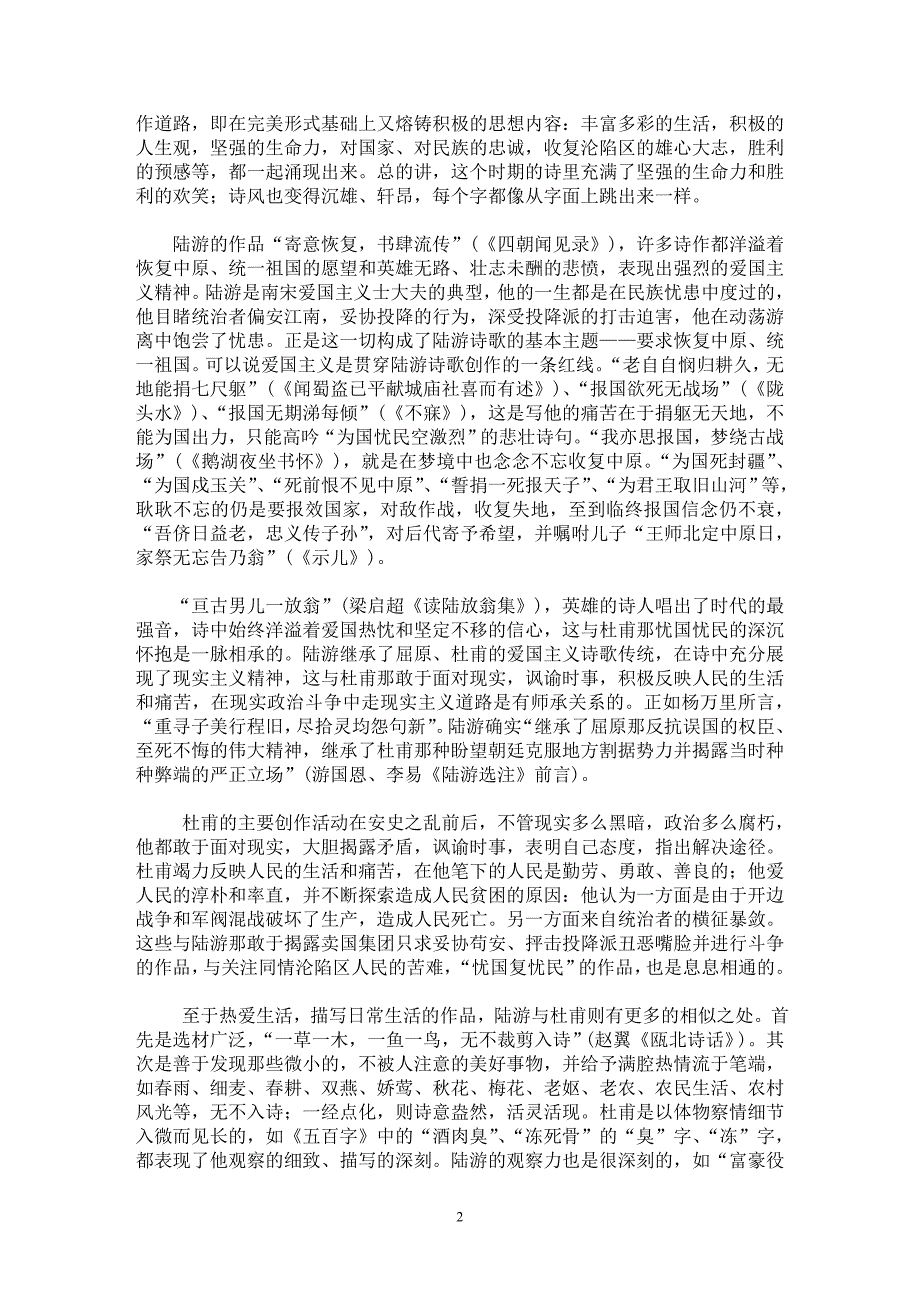 【最新word论文】律诗精炼 古诗纵横——谈陆游与杜甫、李白的师承关系【文化研究专业论文】_第2页