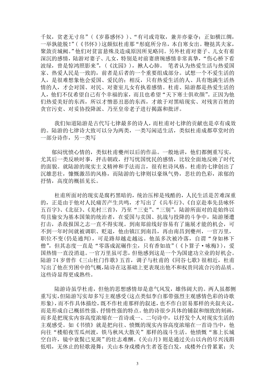 【最新word论文】律诗精炼 古诗纵横——谈陆游与杜甫、李白的师承关系【文化研究专业论文】_第3页