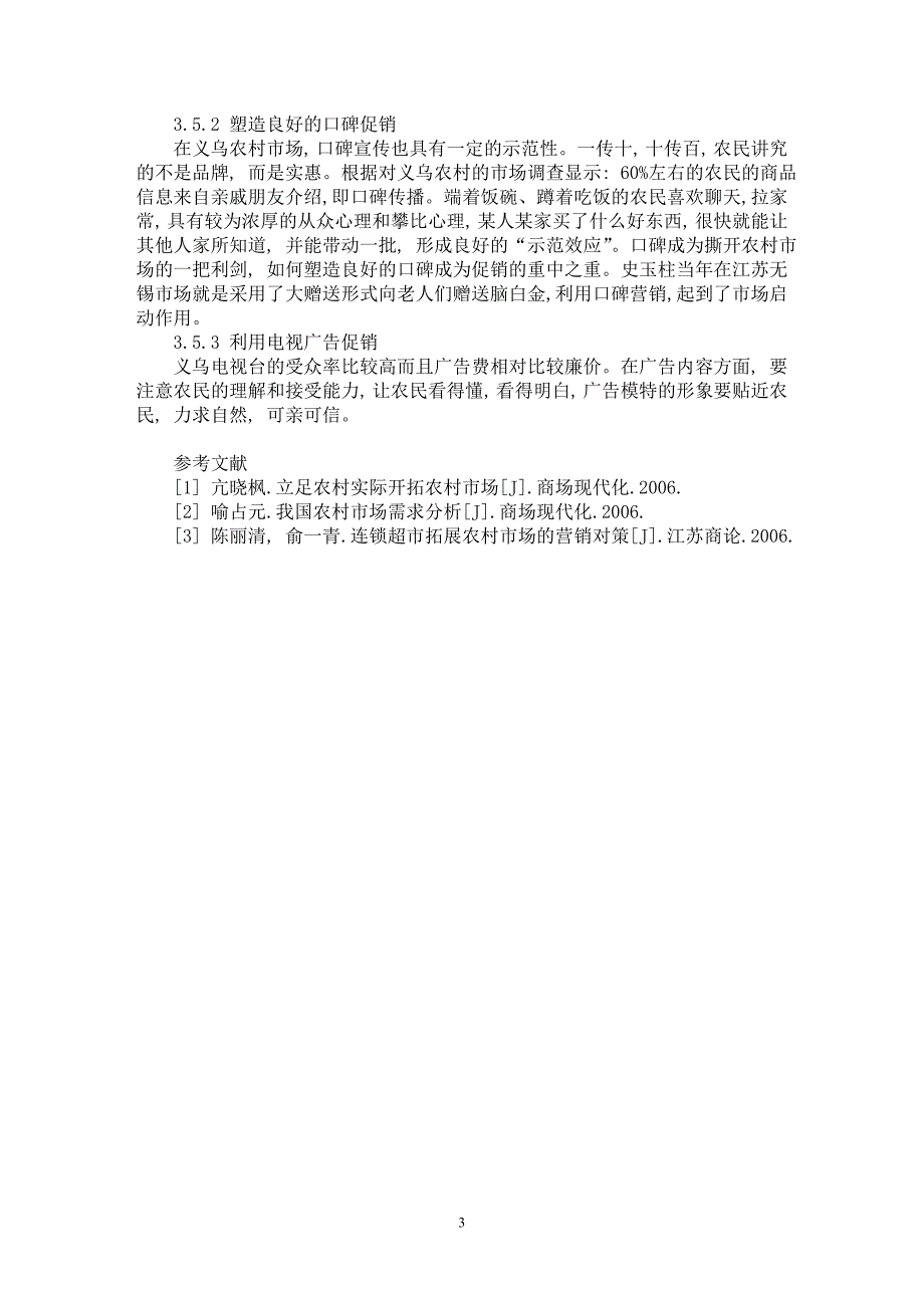 【最新word论文】企业开拓农村市场的营销策略浅析【市场营销专业论文】_第3页