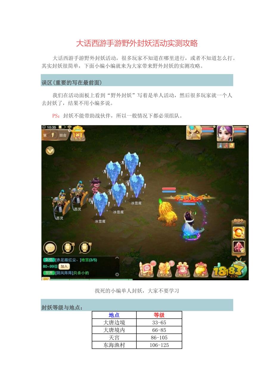 大话西游手游野外封妖活动实测攻略_第1页