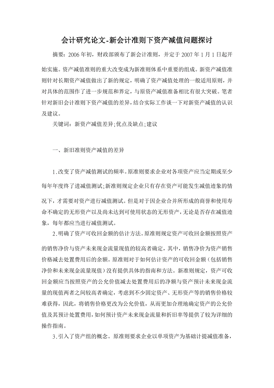 新会计准则下资产减值问题探讨【会计研究论文】_第1页