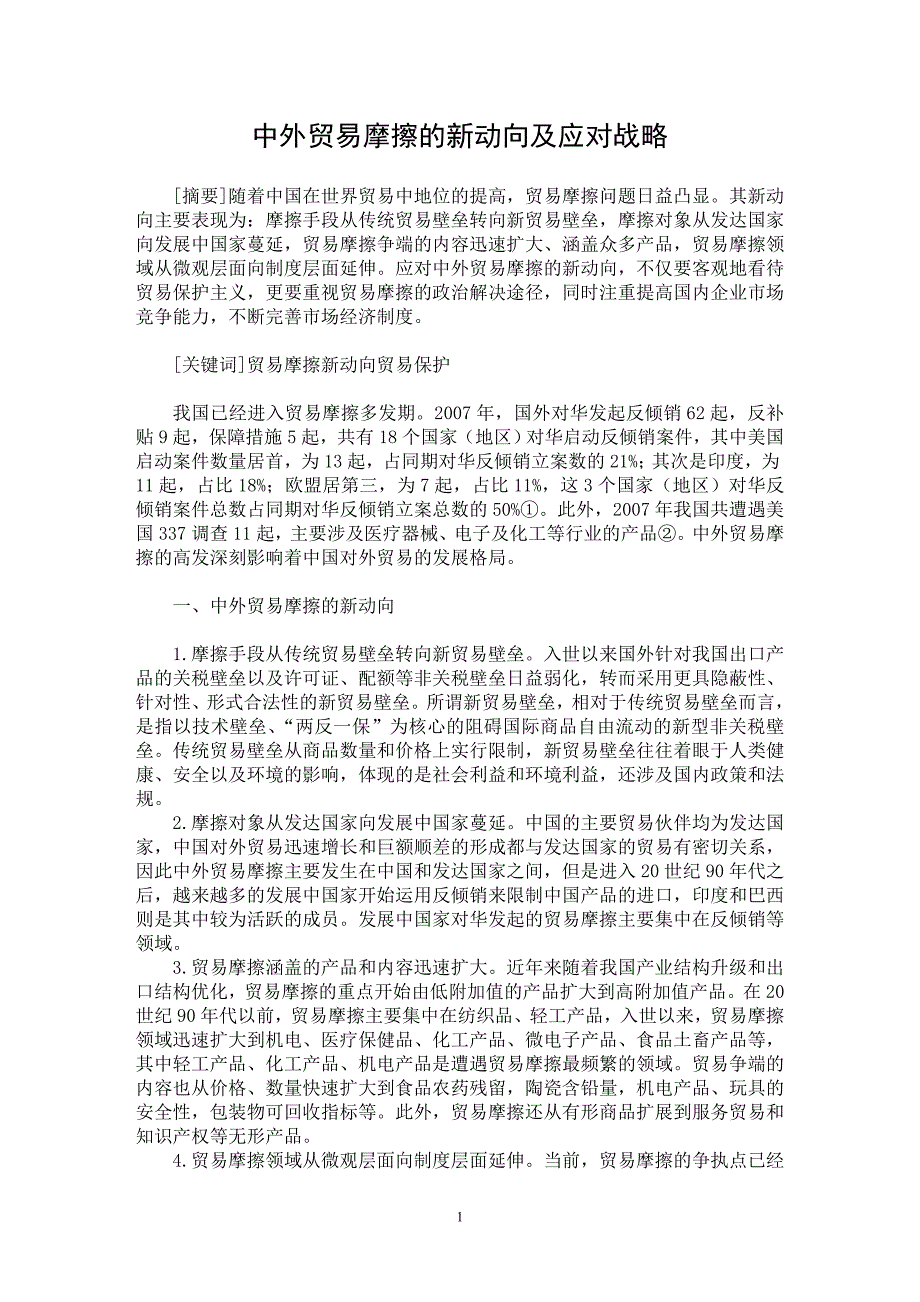 【最新word论文】中外贸易摩擦的新动向及应对战略【国际贸易专业论文】_第1页