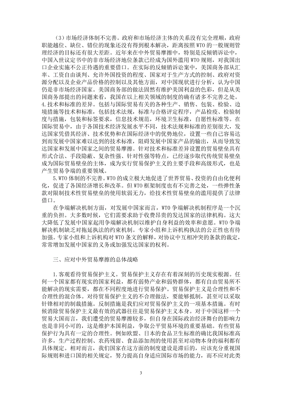 【最新word论文】中外贸易摩擦的新动向及应对战略【国际贸易专业论文】_第3页