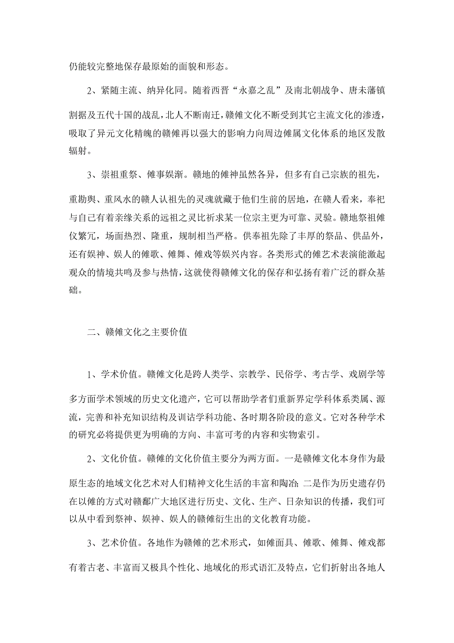 教育理论论文-关于利用赣傩旅游文化资源开展学生素质教育之探讨_第2页